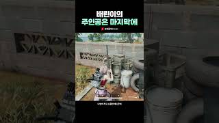[배틀그라운드]배린이의 주인공은 항상 마지막에 두둥등장…