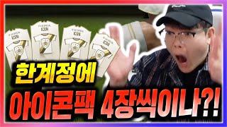 한계정에서 아이콘팩 4장  레전드 ㄷㄷㄷㄷ