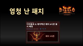 막장토론) 디아블로2레저렉션 VS 디아블로4 과연 승자는?? 【디아블로2레저렉션】