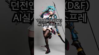 #ai #넥슨 #던전앤파이터 오픈소스 AI로 제작한 던전앤파이터 AI 코스프레