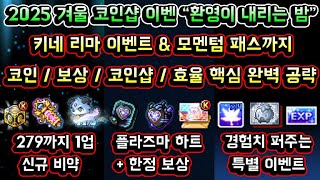 [메이플스토리 맑음] 2025 겨울 코인샵 환영이 내리…