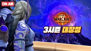 [와우 내부전쟁] 3시즌 오픈 2일차!! 하루 늦게 출발한 이유는..