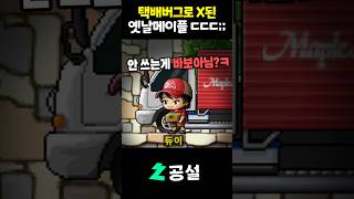 [메랜] 택배버그로 X된 '옛날메이플' 근황 ㄷㄷㄷㄷㄷ;;