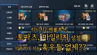 리니지2레볼루션 토파즈마일리지 상점 올바른 사용법