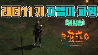 헬요일 시작! 무엇이든 물어보세요, 재밌는 자벨마 파밍 갑니다 /래더11기/7월28일/디아블로2 레저렉션/ diablo2