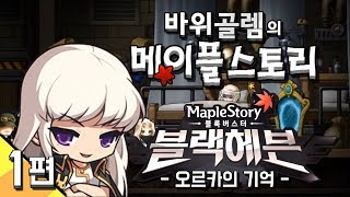 메이플스토리 - 블랙헤븐 1편 [오르카의 기억] MapleStory - 바위골렘