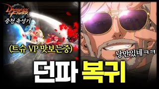 던파를 복귀했더니 트러블슈터가 달라졌다 [던전앤파이터 …
