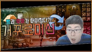 【던파실황】 빵과 우유만 뽑으라고 정신나간 거꾸로미션 제정신이냐 ㅋㅋㅋㅋ