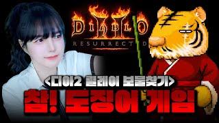 디아블로2 레저렉션 10시 도징어게임 릴레이 보물찾기 시작  [캐삭/연장 룰렛] [LIVE]
