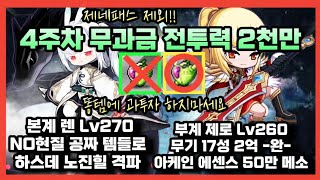 [뉴비 페이스메이커] 2~4주차 시간, 돈 최소투자 무소과금 챌섭 제네패스 해방 빌드업 현황 [메이플스토리]