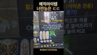 매직아이템 ㄷㄷㄷ레어보다 더높음 공속내구 회복 까비