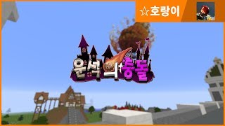 호랑이마인크래프트 스토리 탈출맵 운석의 충돌 바위골렘의…