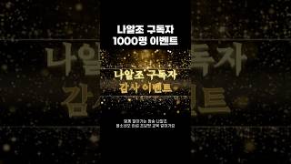 [블소네오] 나알조 구독자 1000명 이벤트 - 오늘 …