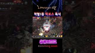 [리니지M] 우주군왕 VS FA빅보스 전섭1등총사독식