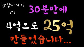 [피파4 강화장사]4억으로 25억 만들다 - 강장사나이…