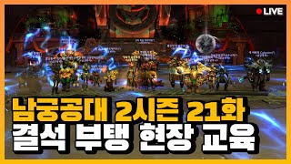 현생 이슈가 있는 부탱을 현장 교육 l 와우 남궁루리 …