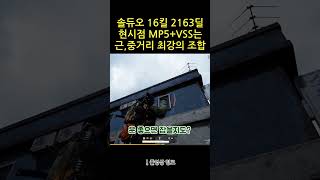 솔듀오 16킬 2163딜 엠빠+VSS #배그 #배틀그라…