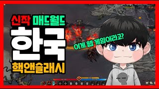 신작 매드월드 한국 핵앤슬래시 국산 디아블로 근데 웹 게임이라고?