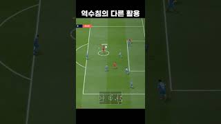 FC온라인 역수침의 다른 활용!#fc온라인 #fconl…