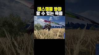 데스캠을 봐야 알 수 있는 죽음 #배틀그라운드 #배그 …