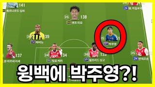 "수비수 박주영 팀평가" [FC온라인 팀평가]