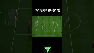 상대방 파이널서드에서 컷!백! #fc온라인 #피파온라인…