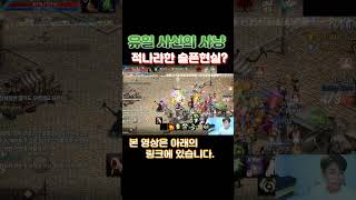 유일각성 사신! 사냥의 슬픈현실?? #리니지m #모바일…