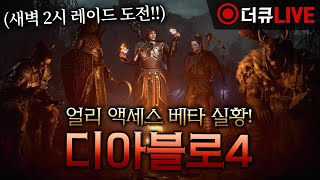 디아블로4 얼리 베타! 도적 25렙 / 원소 시작! / 레이드 준비 (물곰+르네)