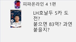 피파온라인4 #1)LH호날두 5카 도전 붙으면 83억?