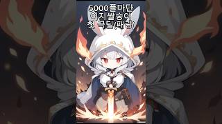 5000플마 렌 이지 대적자 첫 극딜 (패링)