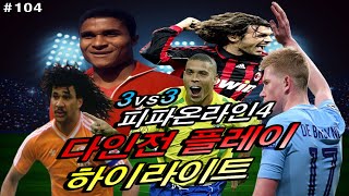 피파온라인4 다인전 플레이 영상_104 (3:3 모드)