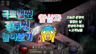 ☆☆☆디아블로2레저렉션2.6패치 •극트랩신  ••▪︎▪…