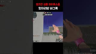 [서든어택] 항아리방 버그폭 #서든 #서든어택 #서든랭…