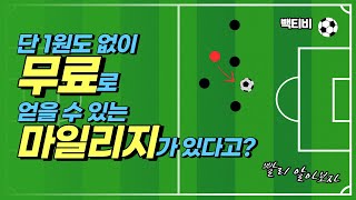 [피파온라인4] FC 충전 없이 무료로 마일리지 채우는 방법!! 모르시면 빨리 하세요!