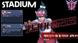 오버워치2 스타디움 키리코 해외 인기 1등 빌드 힐리코…