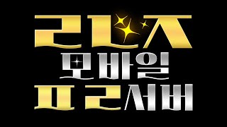 [리니지M] 리니지M 모바일 프리ㅅ버 초기 성장패스 지원 이벤트, 이 방송에만 이벤트 있습니다~