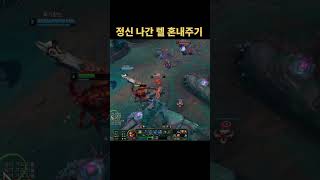 정신 못 차리는 렐 혼내주기    #리그오브레전드