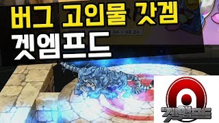 버그 고인물 갓겜 '겟엠프드'를 오랜만에 해봤습니다 ㅋ…