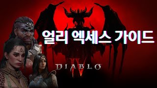 디아블로4 얼리 엑세스 가이드 #diablo4 #디아블…