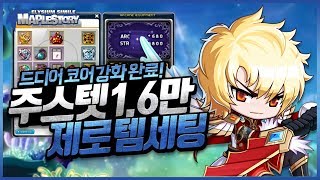 메이플스토리 요청 힘 16만 제로 템셋팅