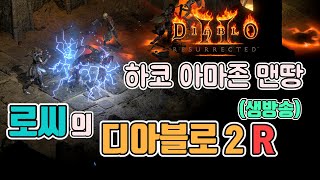 [생]하코 아마존 맨땅/ 내꿈은 라스마 노말 2일차/4…