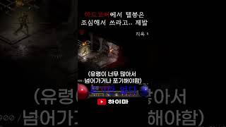 하드코어에서는 텔봉을 조심해라 쓰라고.. 제발... #…