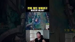 진짜 제드 부르려고 맞았다면 믿나요? #리그오브레전드