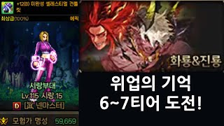 던전앤파이터 위업의 기억 6~7티어 주력 여넨마로 해봤습니다.