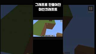 그래프로 만들어진 마인크래프트 #마인크래프트be