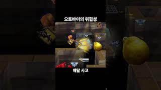 겟앰프드 오토바이의 위험성