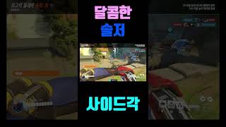 달콤한 솔저 사이드각#오버워치2 #overwatchcl…