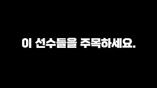 신규 시즌 딱 이 선수들만 보시면 됩니다./피파4,FC온라인