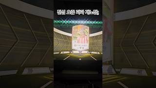 안그래도 재미없는데 구독이라도ㄱㄱ #fc온라인4 #피파…