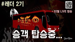디아2레저렉션 02월 15일  방송 입니다.    [Diablo 2: Resurrected Ladder]